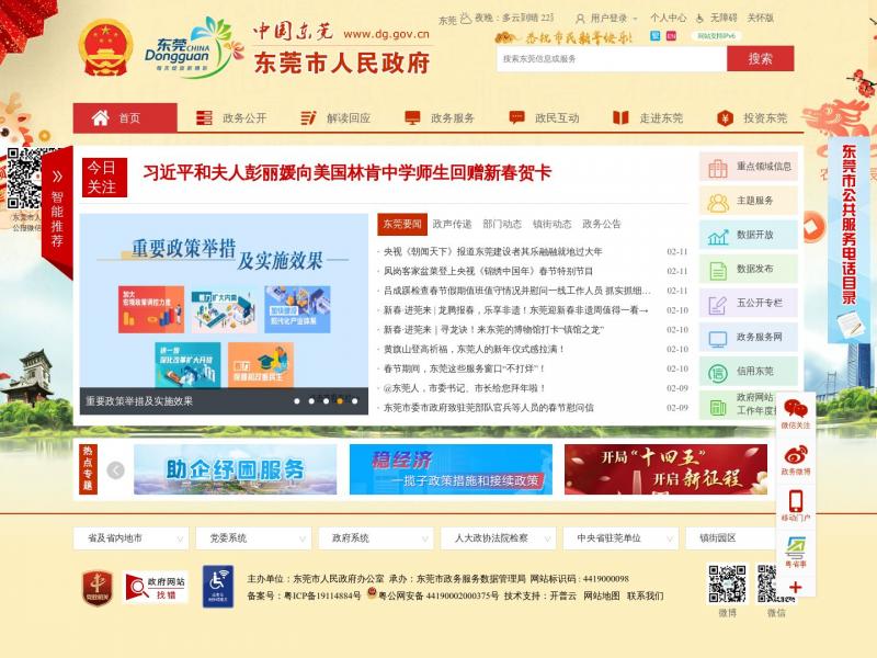 【东莞市政府】中国广东东莞市人民政府门户网站<b>※</b>2024年02月12日网站截图