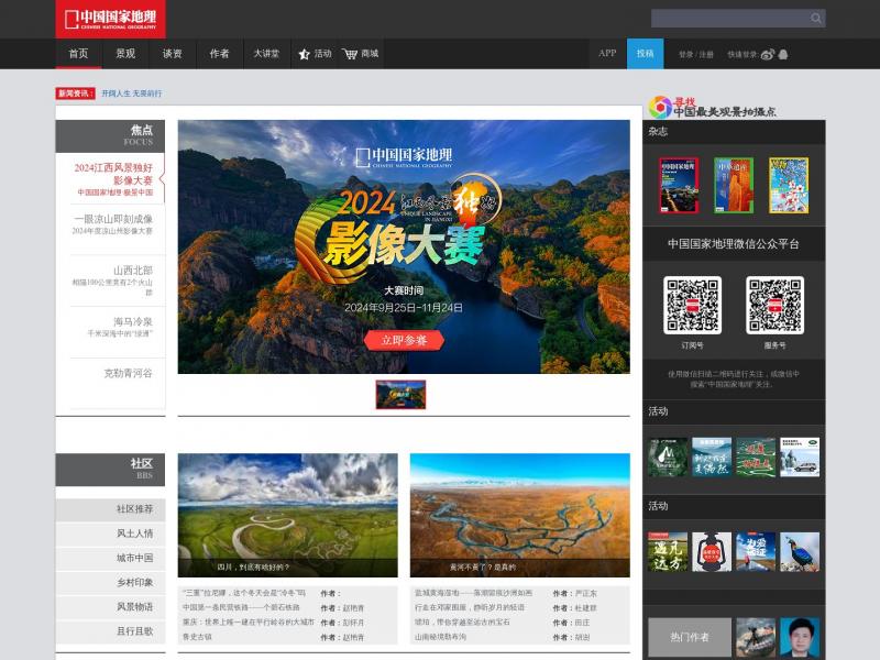 【地理中国】中国国家地理网<b>※</b>2024年10月11日网站截图