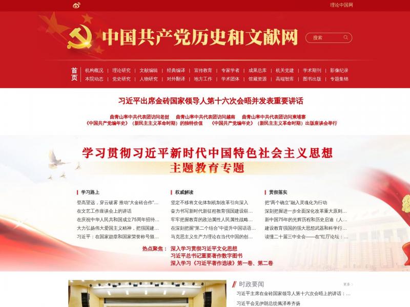 【中共党史】中共中央党史和文献研究院<b>※</b>2024年10月25日网站截图
