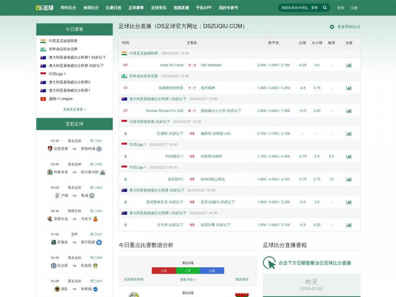 【DS足球】足球比分直播|即时比分直播|足球数据<b>※</b>2024年02月27日网站截图