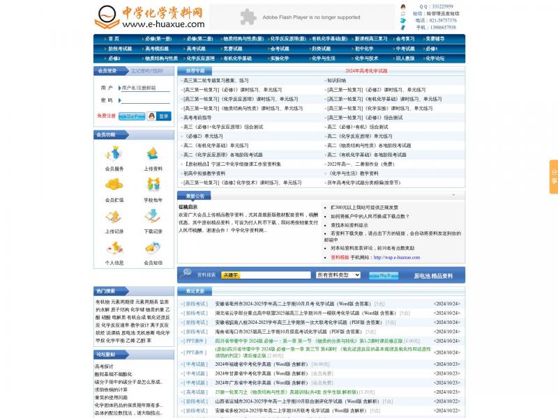 【化学资料网】中学化学资料网 - 提供高中化学、初中化学的化学课件、化学试题、化学教案等教育资源下载<b>※</b>2024年10月26日网站截图