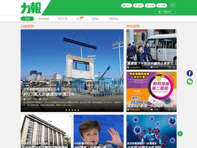 【澳门力报】澳门新闻，澳门时政新闻_澳门即时新闻<b>※</b>2024年05月14日网站截图
