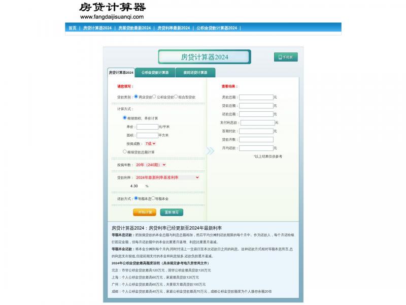【房贷计算器】房贷计算器_贷款计算器_公积金贷款计算器<b>※</b>2024年03月04日网站截图