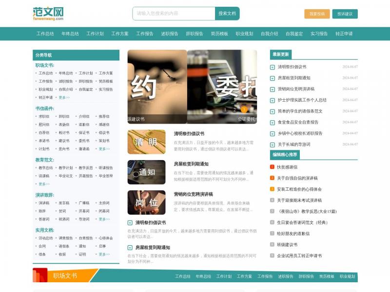 【范文网】实用文写作指导|范文模板，范文网<b>※</b>2024年04月08日网站截图