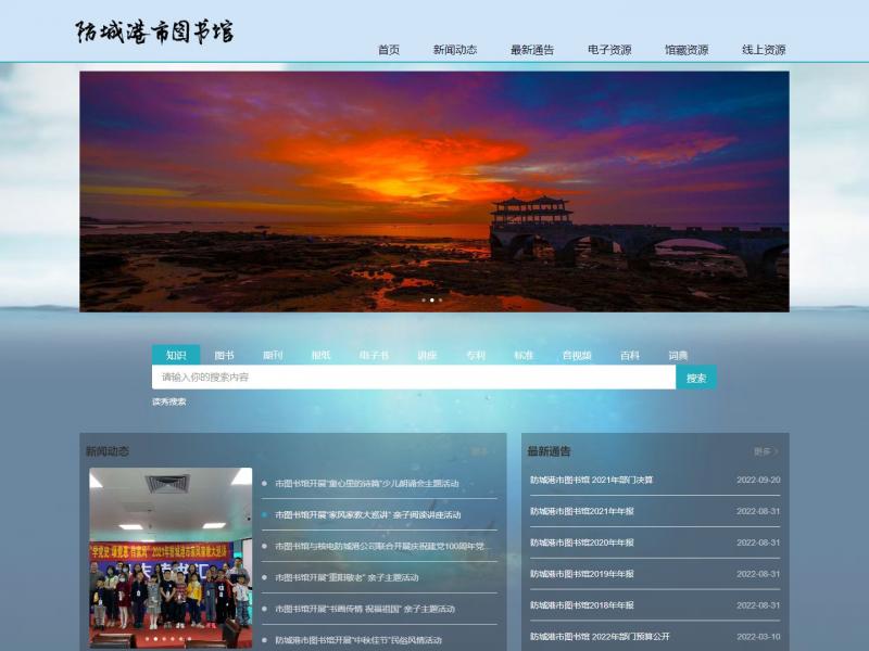【防城港市图书馆】广西防城港市图书馆<b>※</b>2023年10月23日网站截图