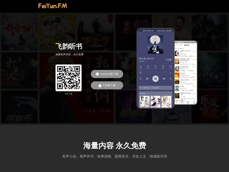 【飞韵听书】有声小说,听书,听小说,听故事,听广播<b>※</b>2024年04月14日网站截图