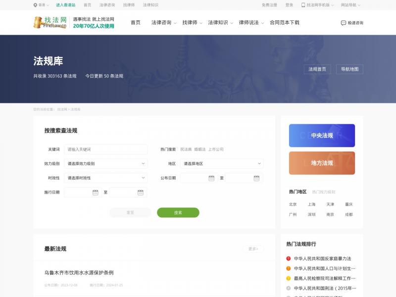 【法律法规查询】找法网上在线高级查询法律法规知识<b>※</b>2024年01月25日网站截图