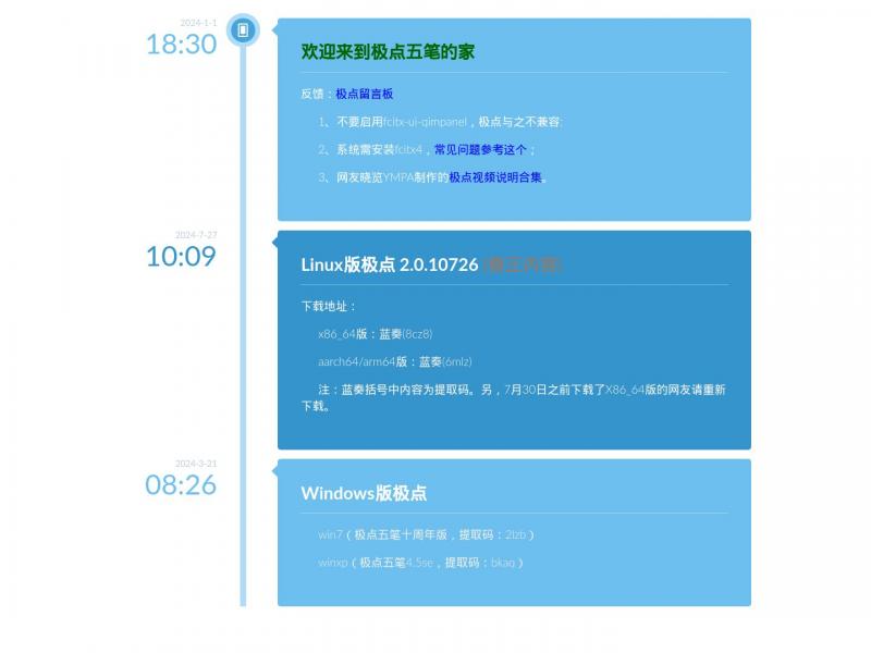 【极点输入法】极点五笔输入法 - 官方网站<b>※</b>2024年11月29日网站截图