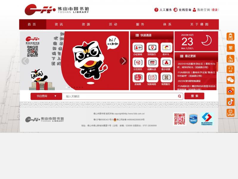 【佛山市图书馆】广东省佛山市图书馆<b>※</b>2023年10月23日网站截图