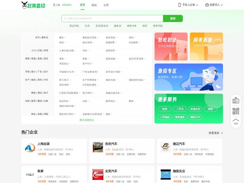 【上海赶集网】上海赶集网官方首页<b>※</b>2024年01月31日网站截图
