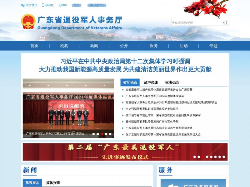 【广东省退役军人事务厅】广东省退役军人事务厅<b>※</b>2024年03月04日网站截图