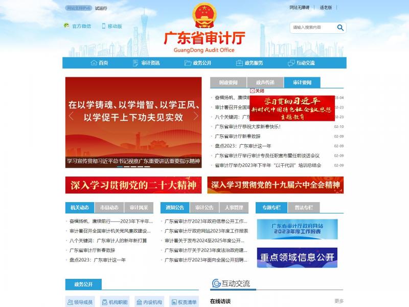 【广东省审计厅网站】广东省审计厅网站官方首页<b>※</b>2024年03月04日网站截图