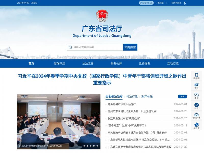 【广东省司法厅】广东省司法厅网站官方首页<b>※</b>2024年03月04日网站截图