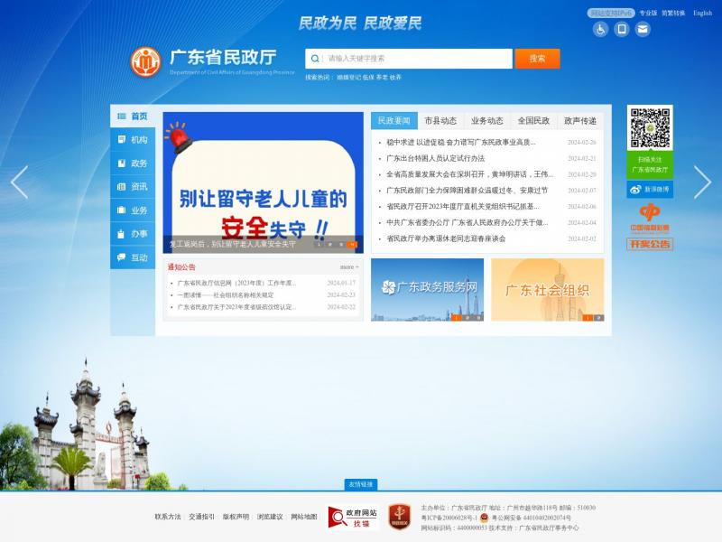 【广东省民政厅】广东省民政厅网站<b>※</b>2024年03月04日网站截图