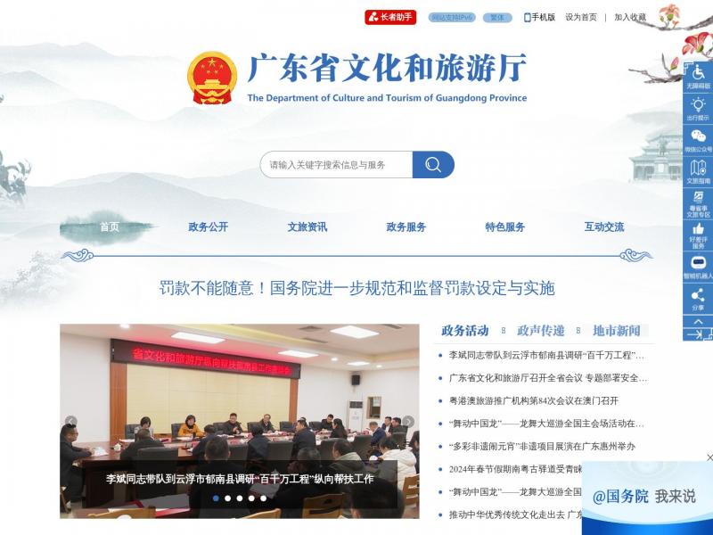 【广东省文化和旅游厅】广东省文化和旅游厅官方首页<b>※</b>2024年03月04日网站截图