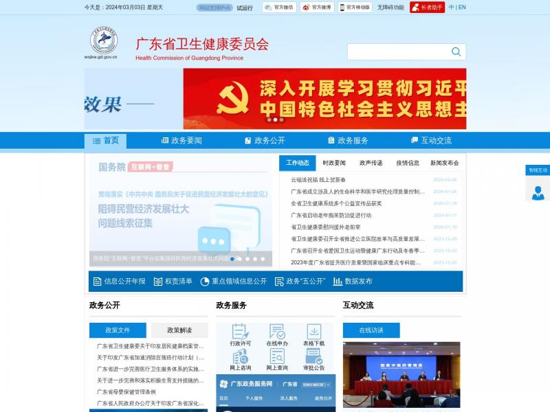 【广东省卫生健康委员】广东省卫生健康委员会门户网站，广东省卫生健康委官方网站<b>※</b>2024年03月04日网站截图