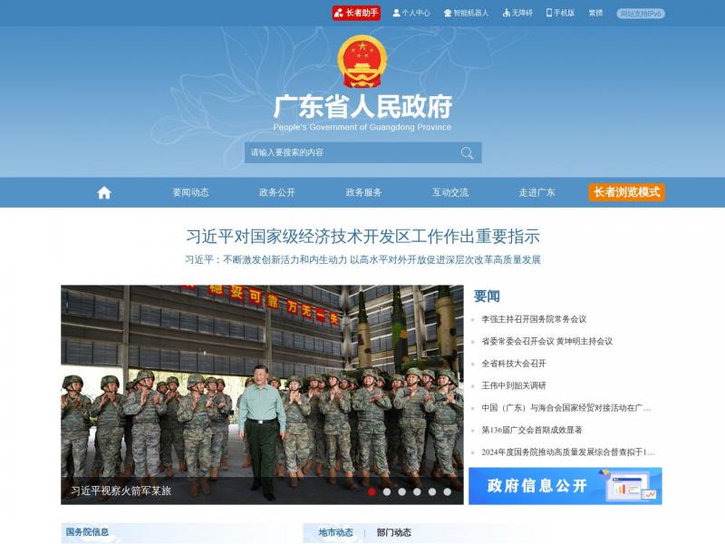 【广东政府网】广东省人民政府门户网站<b>※</b>2024年10月21日网站截图