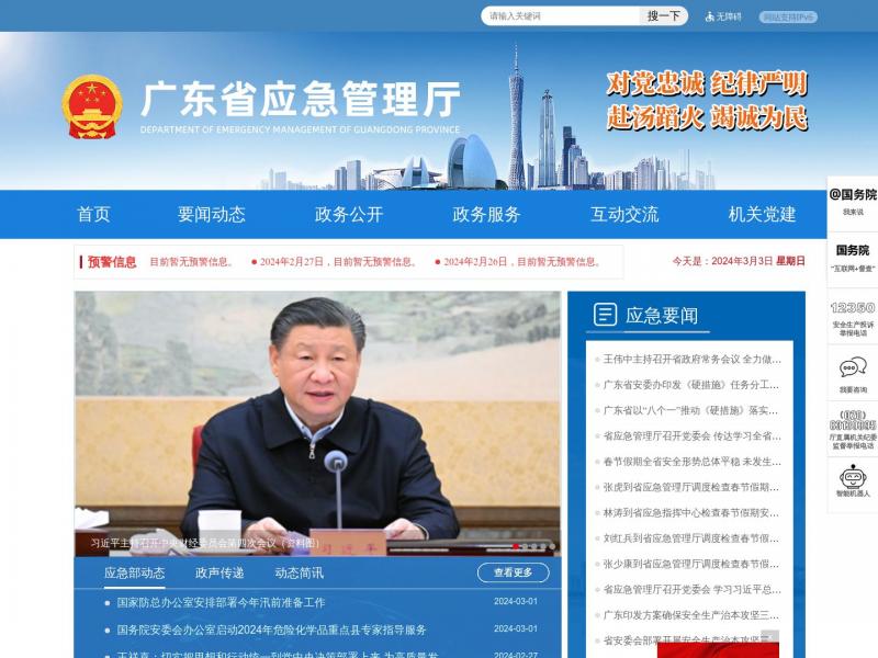 【广东省应急管理厅网站】广东省应急管理厅网站官方首页<b>※</b>2024年03月04日网站截图