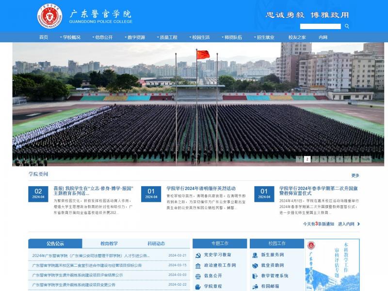 【广东警官学院】广东警官学院首页<b>※</b>2024年04月02日网站截图