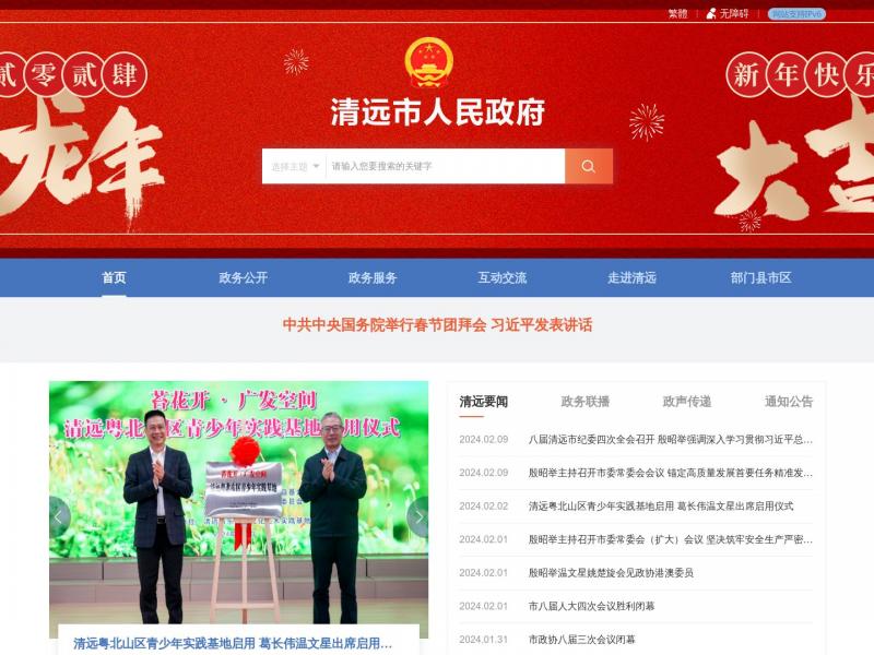 【清远市政府】广东省清远市人民政府门户网站<b>※</b>2024年02月12日网站截图