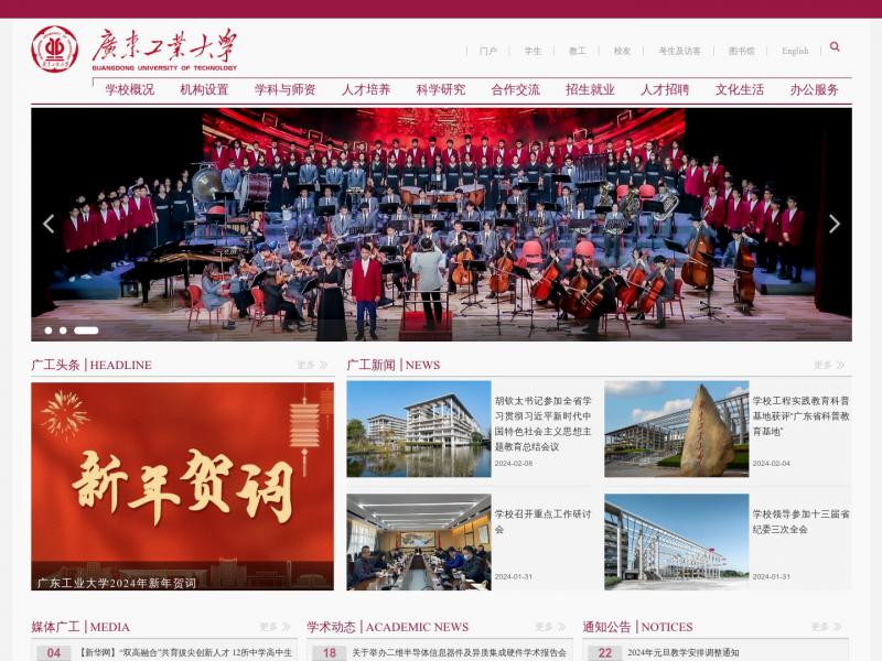 【广东工业大学】广东工业大学<b>※</b>2024年02月14日网站截图