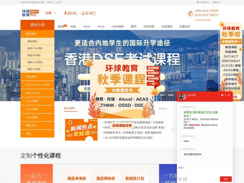 【环球教育】雅思培训|托福培训-环球教育【环球教育官网】<b>※</b>2024年10月24日网站截图