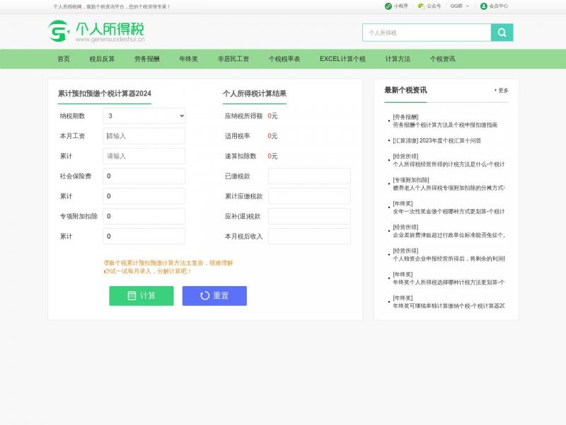 【个税计算器】个税计算器2024 - 个人所得税计算器2024 - 个人所得税<b>※</b>2024年03月04日网站截图