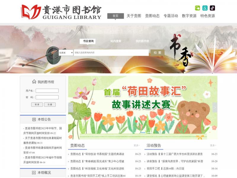 【贵港市图书馆】广西贵港市图书馆<b>※</b>2023年10月23日网站截图