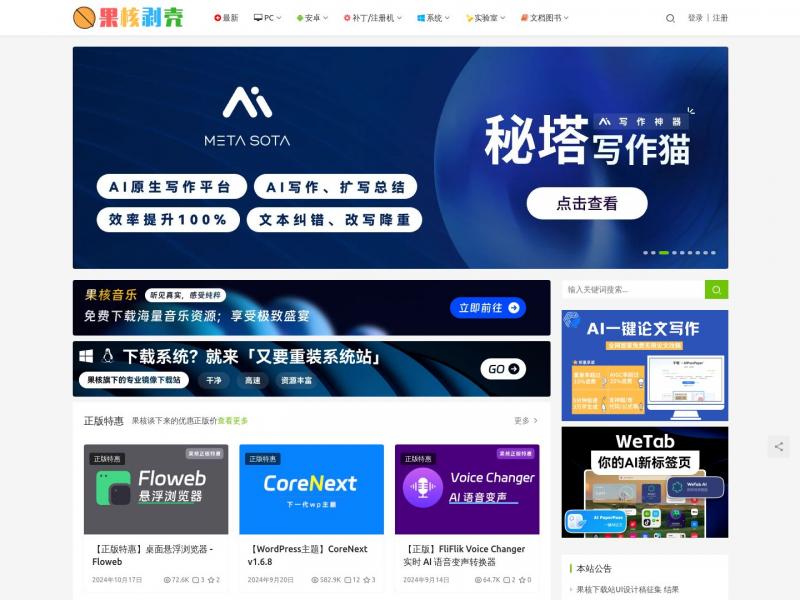 【果核剥壳】还原软件的本质 - 果核剥壳<b>※</b>2024年11月05日网站截图