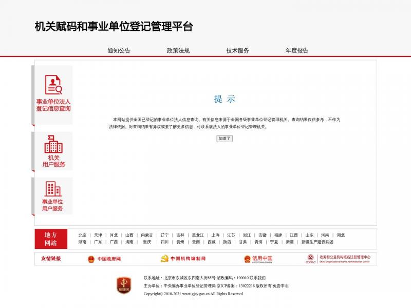 【事业单位查询】事业单位法人登记信息查询-机关赋码和事业单位登记管理平台<b>※</b>2024年03月04日网站截图