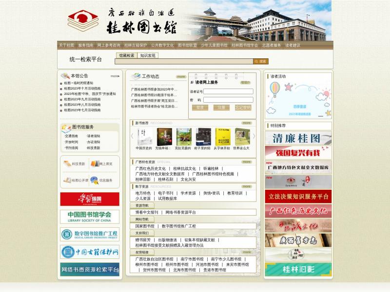 【桂林图书馆】广西桂林市图书馆<b>※</b>2023年10月23日网站截图