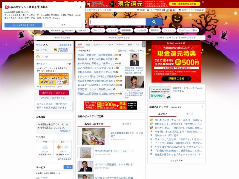 【日本goo】日本最大的电信公司NTT Resonant（NTT）旗下门户网站goo<b>※</b>2024年10月10日网站截图