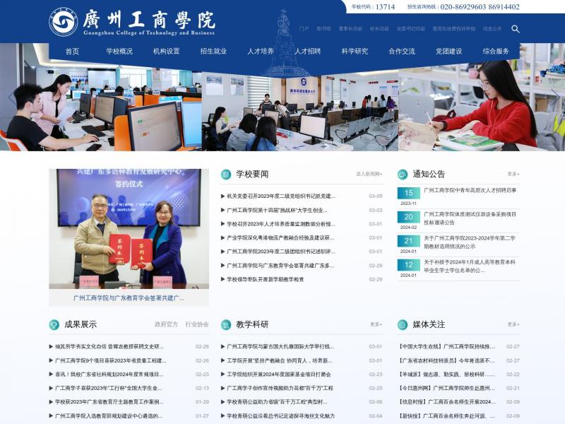 【广州工商学院】欢迎光临广州工商学院<b>※</b>2024年03月06日网站截图