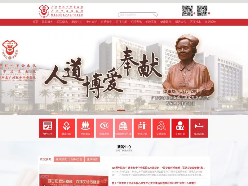 【广州市红十字会医院】广东广州市红十字会医院首页<b>※</b>2024年03月11日网站截图