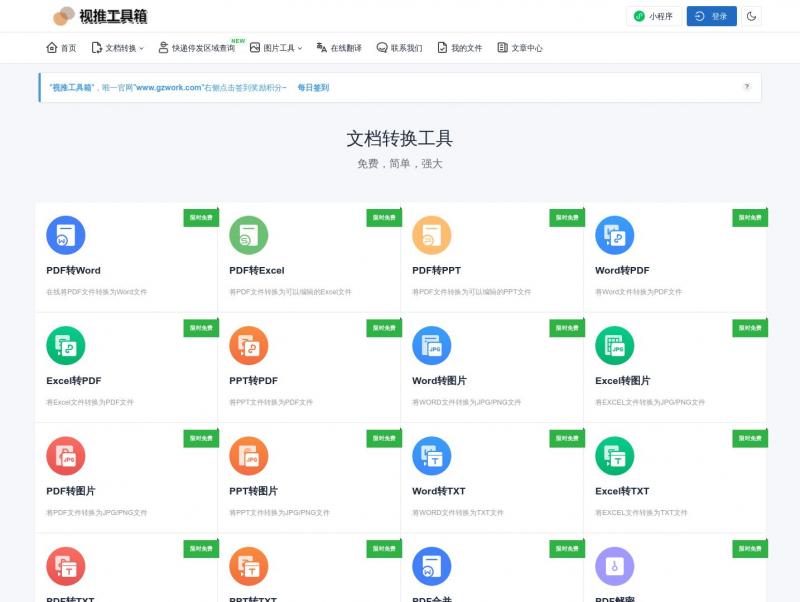 【视推工具箱】pdf转换成word免费版_pdf免费在线转换器<b>※</b>2024年04月10日网站截图