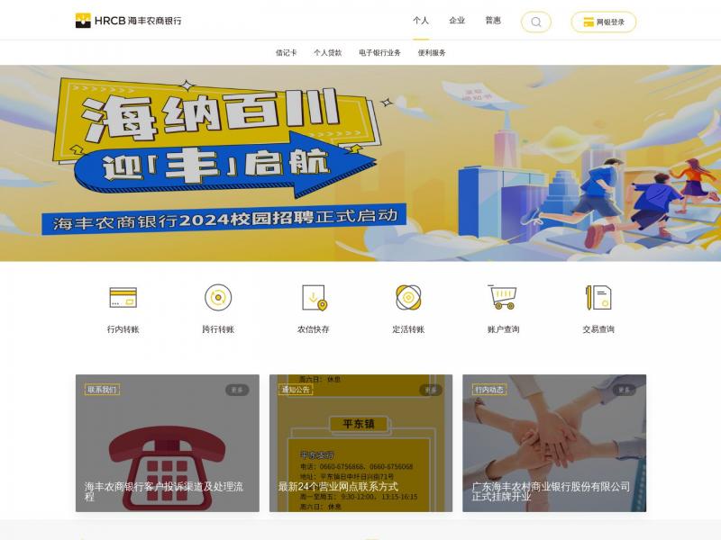 【海丰农商银行】首页 | 海丰农商银行<b>※</b>2024年02月20日网站截图