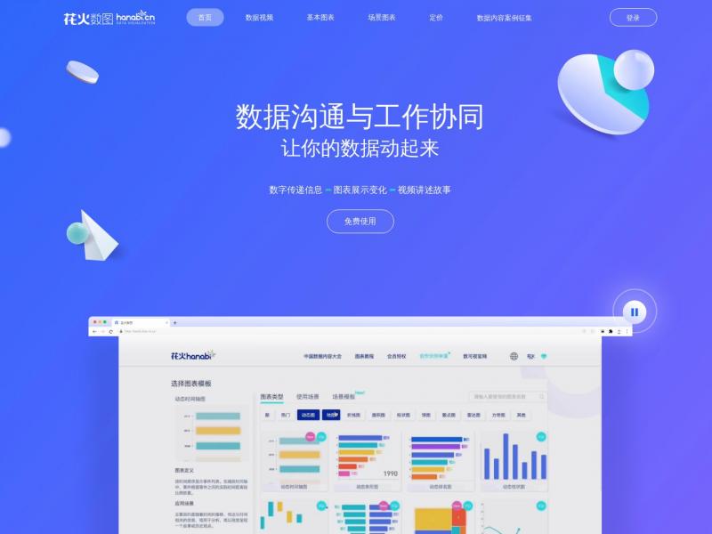 【花火数图】花火数图官方首页<b>※</b>2024年04月17日网站截图