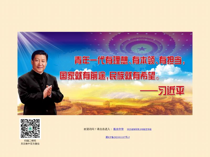 【衡水中学】欢迎访问河北衡水中学<b>※</b>2024年10月26日网站截图