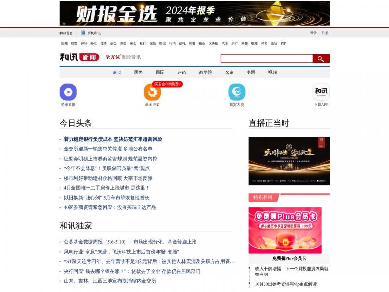 【和讯财经新闻】让财经新闻更快更可读<b>※</b>2024年05月11日网站截图