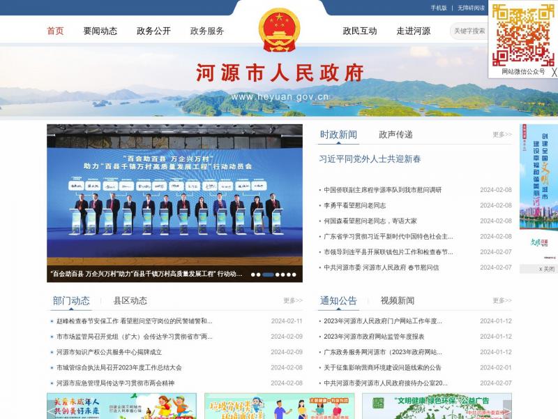 【河源市政府】广东省河源市人民政府门户网站<b>※</b>2024年02月12日网站截图
