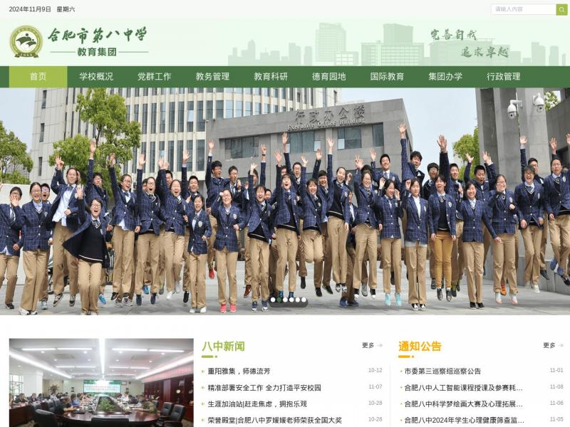 【合肥八中】合肥八中<b>※</b>2024年11月09日网站截图