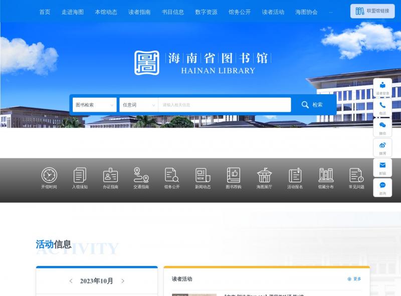 【海南省图书馆】海南省图书馆官方网站<b>※</b>2023年10月23日网站截图
