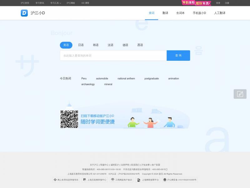 【沪江小D】在线翻译_英语_日语_多语种翻译_沪江小D在线词典<b>※</b>2024年10月24日网站截图
