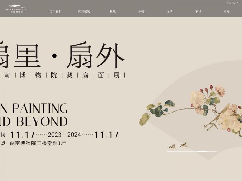 【湖南博物馆】湖南省博物馆<b>※</b>2024年10月14日网站截图