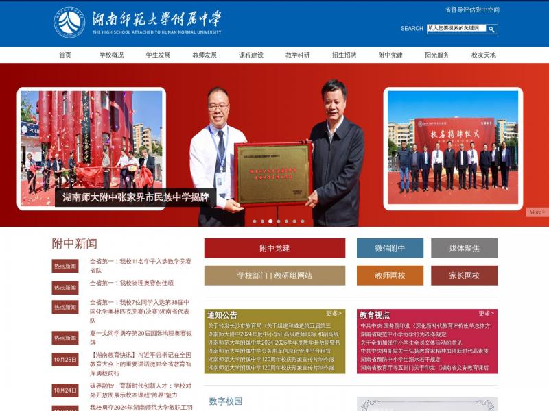 【湖南师大附中】湖南师大附中<b>※</b>2024年10月26日网站截图