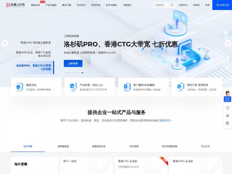 【弘速云】香港数据中心服务商,专注香港服务器、高防服务器、云服务器、主机租用、托管及代理分销服务 - 弘速云<b>※</b>2024年11月07日网站截图