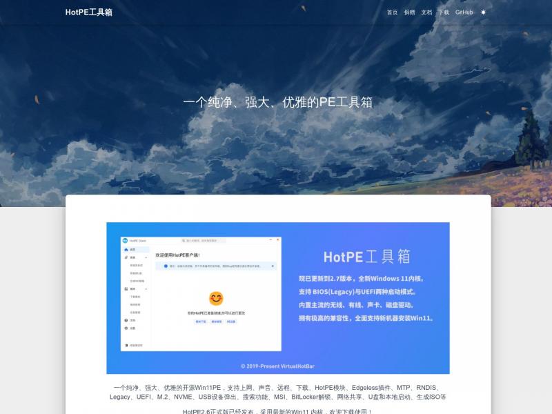 【HotPE】一个纯净、强大、优雅的PE工具箱<b>※</b>2024年05月28日网站截图