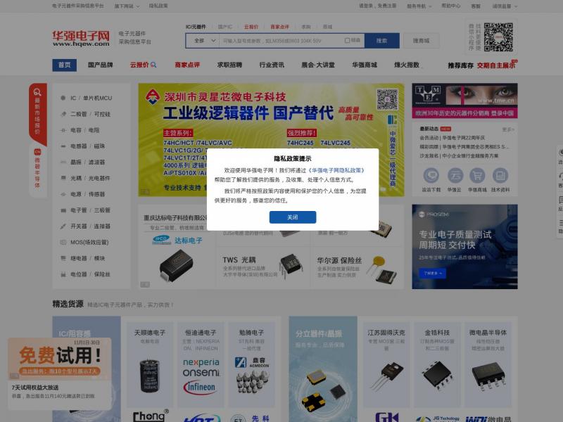 【华强电子网】华强电子网-IC/电子元器件材料采购交易平台 Hqew.com<b>※</b>2024年11月17日网站截图