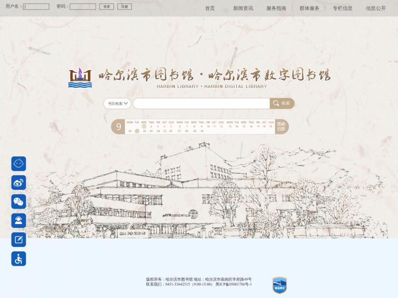 【哈尔滨市图书馆】黑龙江省哈尔滨市图书馆首页<b>※</b>2023年10月23日网站截图
