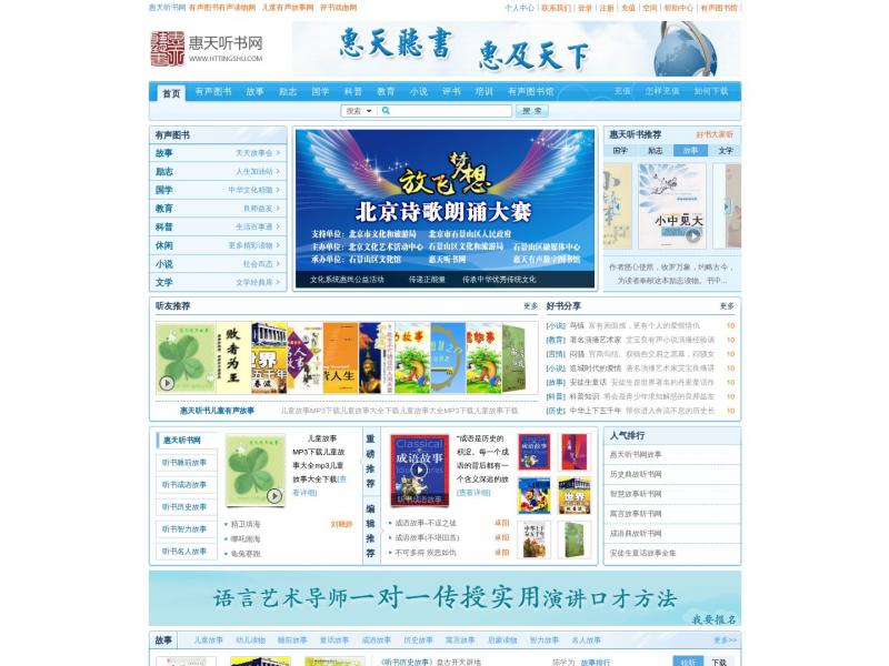 【惠天听书网】致力于研发有声图书相关技术<b>※</b>2024年05月14日网站截图